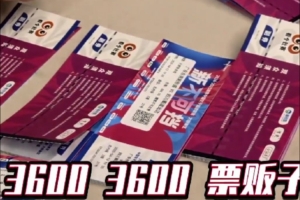 太火爆！WCBA总决赛G4一票难求 600的票被黄牛炒到3600元