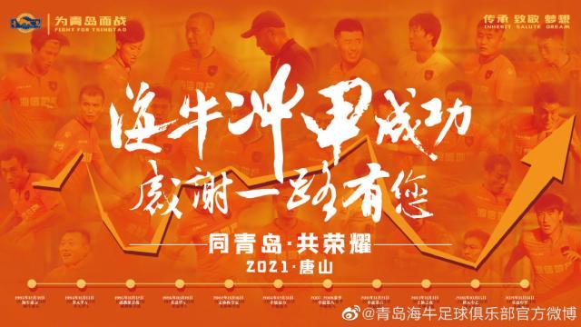 开云-青岛海牛提前两轮冲甲 姜宁：更高平台显青岛力量